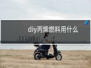 diy丙烯燃料用什么