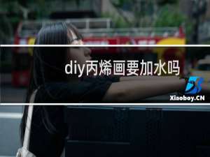 diy丙烯画要加水吗