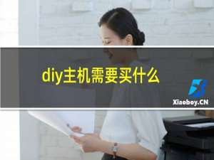 diy主机需要买什么