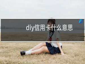 diy信用卡什么意思