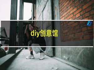 diy创意馆