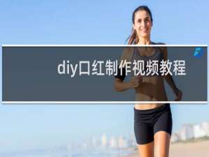 diy口红制作视频教程