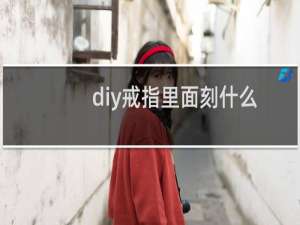 diy戒指里面刻什么