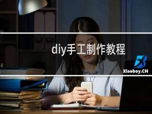 diy手工制作教程