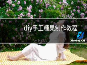diy手工糖果制作教程
