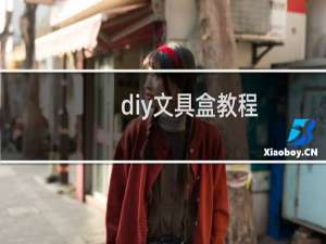 diy文具盒教程