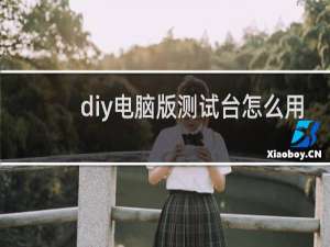 diy电脑版测试台怎么用
