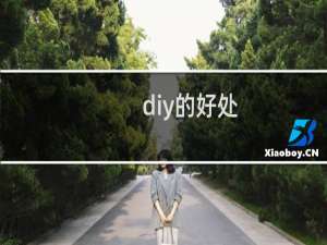 diy的好处