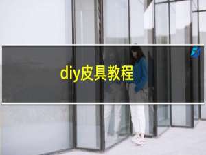 diy皮具教程