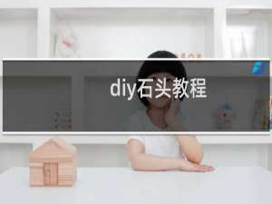 diy石头教程