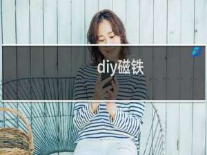 diy磁铁