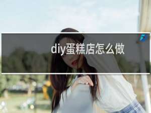 diy蛋糕店怎么做