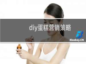 diy蛋糕营销策略