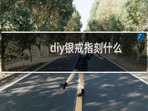 diy银戒指刻什么