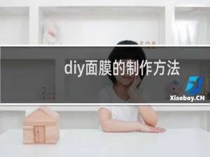 diy面膜的制作方法