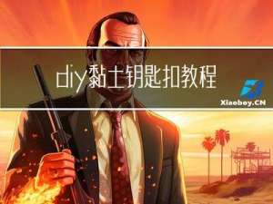 diy黏土钥匙扣教程