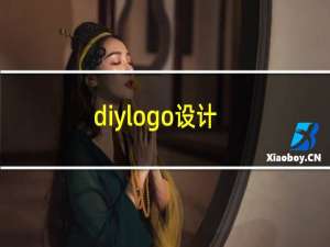 diylogo设计