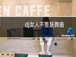 dj女人不是妖舞曲