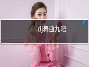 dj舞曲九吧