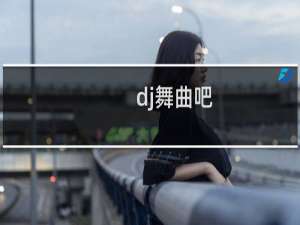 dj舞曲吧