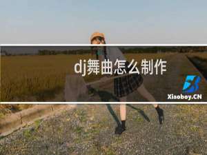 dj舞曲怎么制作