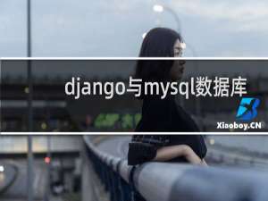 django与mysql数据库