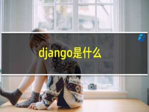 django是什么