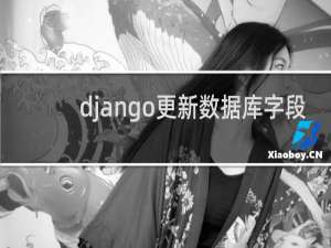 django更新数据库字段