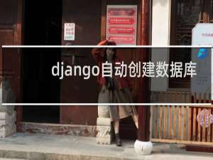 django自动创建数据库