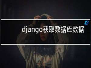 django获取数据库数据