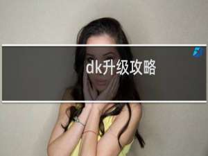 dk升级攻略