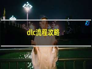 dlc流程攻略