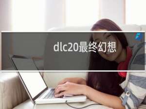 dlc 最终幻想