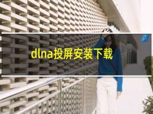 dlna投屏安装下载