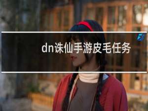 dn诛仙手游皮毛任务