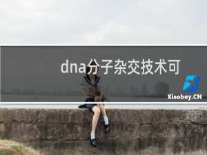 dna分子杂交技术可以用来比较不同种生物dna分子的差异