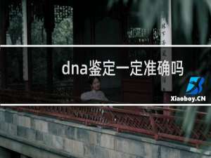 dna鉴定一定准确吗