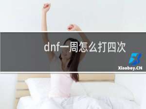 dnf一周怎么打四次团