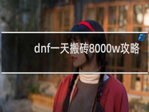 dnf一天搬砖8000w攻略