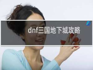 dnf三国地下城攻略