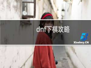 dnf下棋攻略