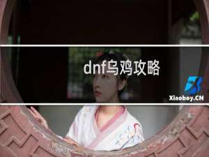dnf乌鸡攻略