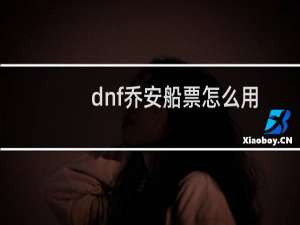 dnf乔安船票怎么用