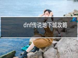 dnf传说地下城攻略