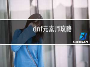 dnf元素师攻略