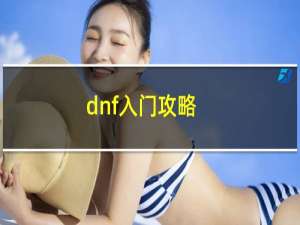 dnf入门攻略