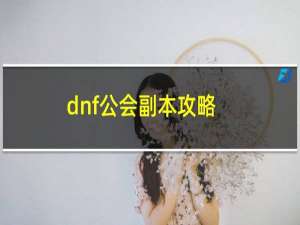 dnf公会副本攻略