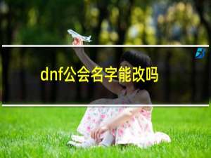 dnf公会名字能改吗（dnf公会名字）