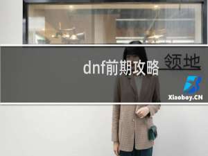 dnf前期攻略