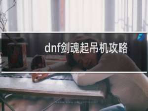 dnf剑魂起吊机攻略